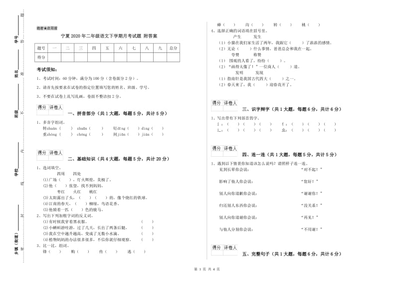 宁夏2020年二年级语文下学期月考试题 附答案.doc_第1页