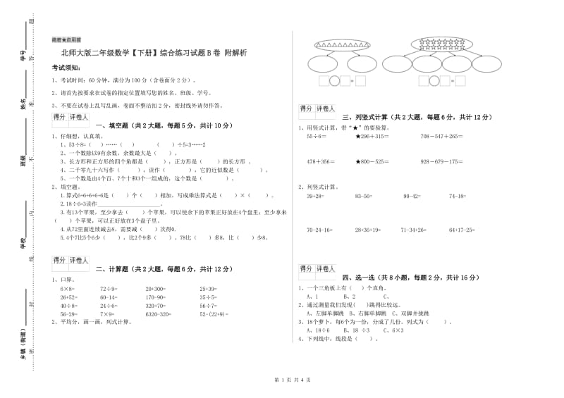 北师大版二年级数学【下册】综合练习试题B卷 附解析.doc_第1页