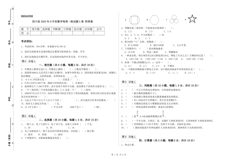 四川省2020年小升初数学每周一练试题A卷 附答案.doc_第1页