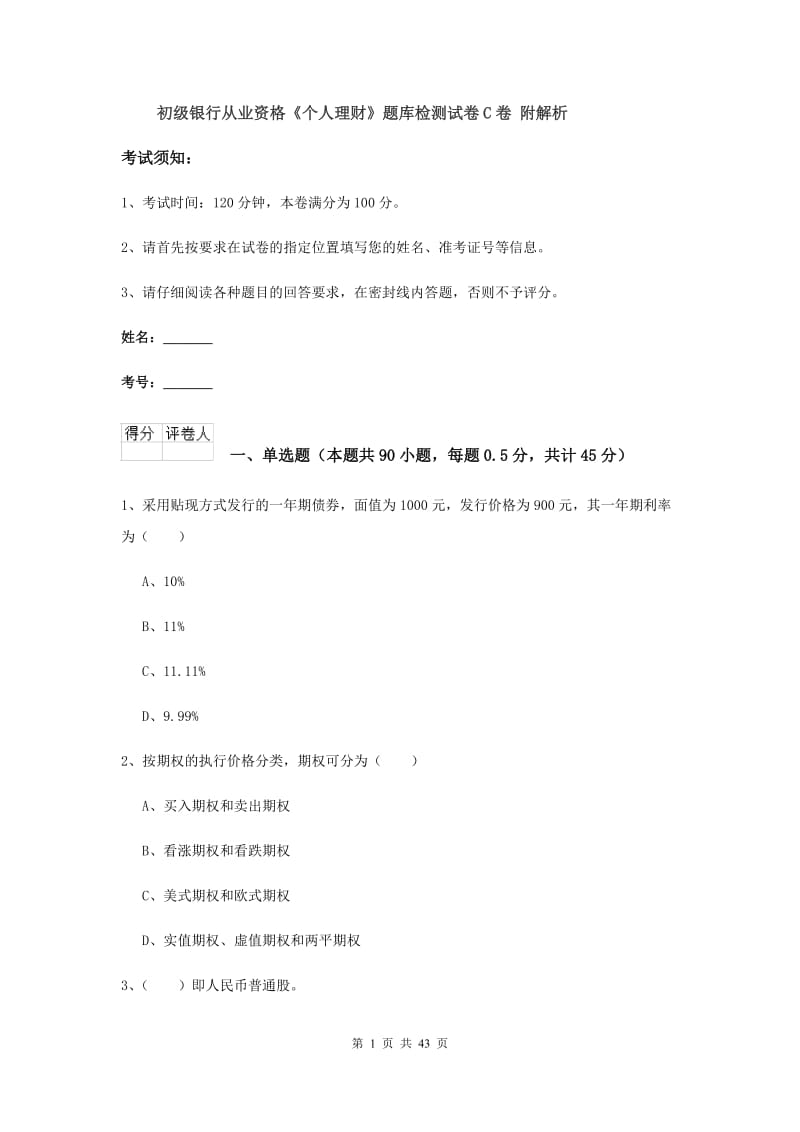 初级银行从业资格《个人理财》题库检测试卷C卷 附解析.doc_第1页