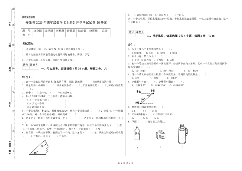 安徽省2020年四年级数学【上册】开学考试试卷 附答案.doc_第1页