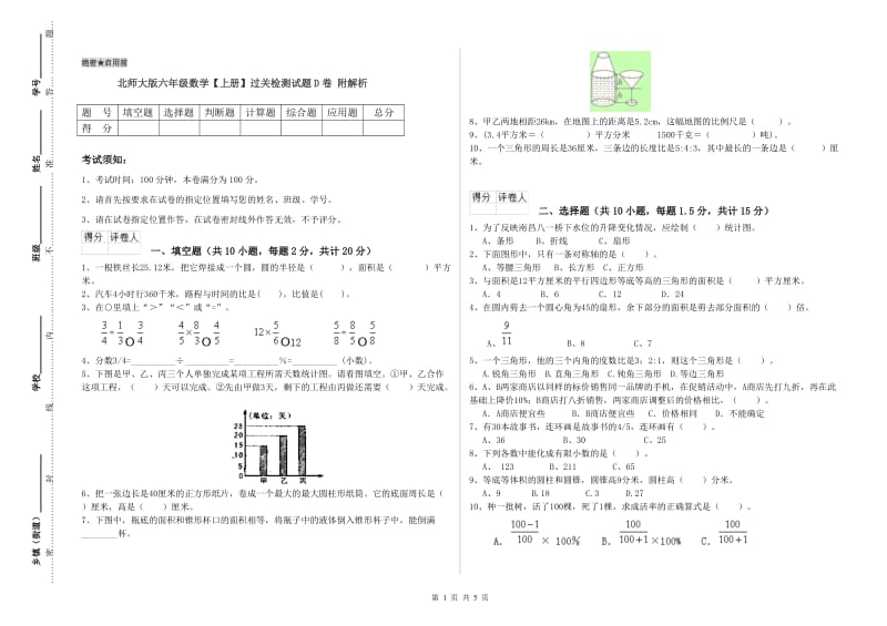 北师大版六年级数学【上册】过关检测试题D卷 附解析.doc_第1页