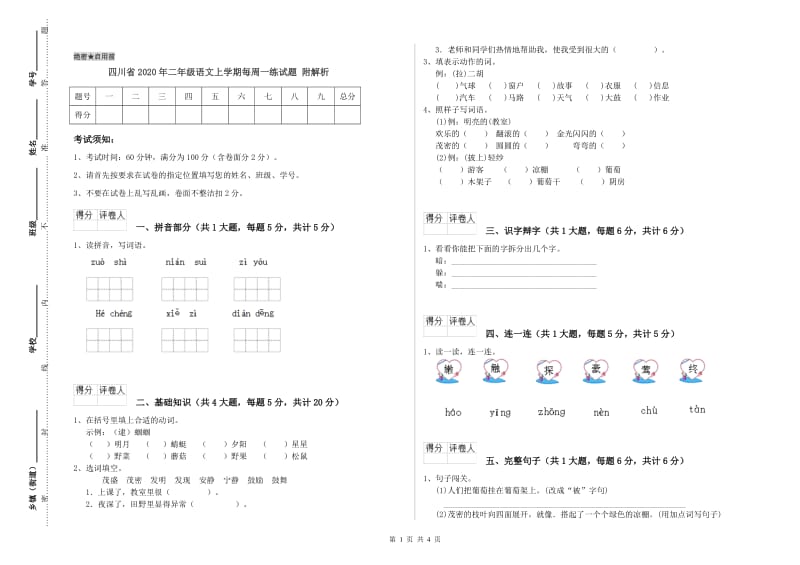 四川省2020年二年级语文上学期每周一练试题 附解析.doc_第1页