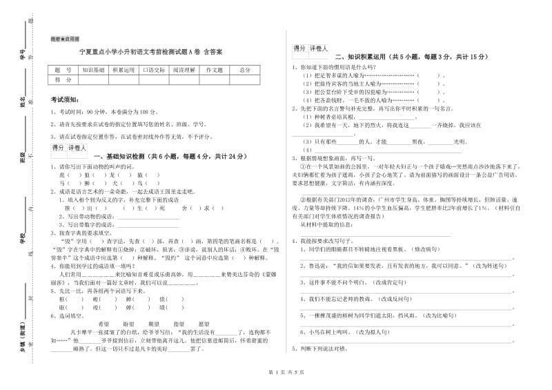 宁夏重点小学小升初语文考前检测试题A卷 含答案.doc_第1页