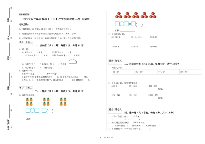 北师大版二年级数学【下册】过关检测试题A卷 附解析.doc_第1页