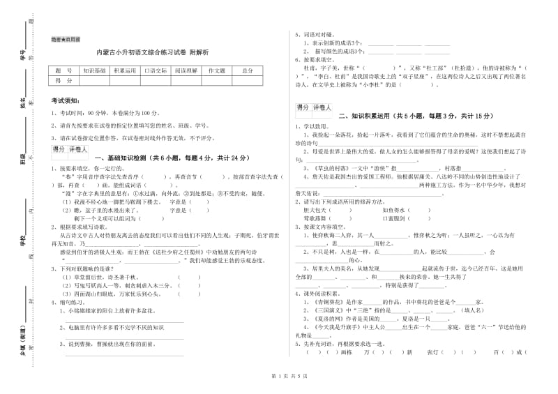 内蒙古小升初语文综合练习试卷 附解析.doc_第1页