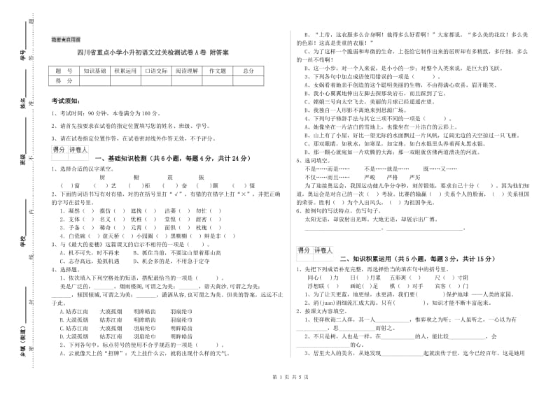 四川省重点小学小升初语文过关检测试卷A卷 附答案.doc_第1页