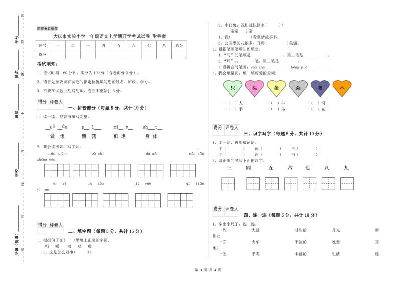 大庆市实验小学一年级语文上学期开学考试试卷 附答案.doc_第1页