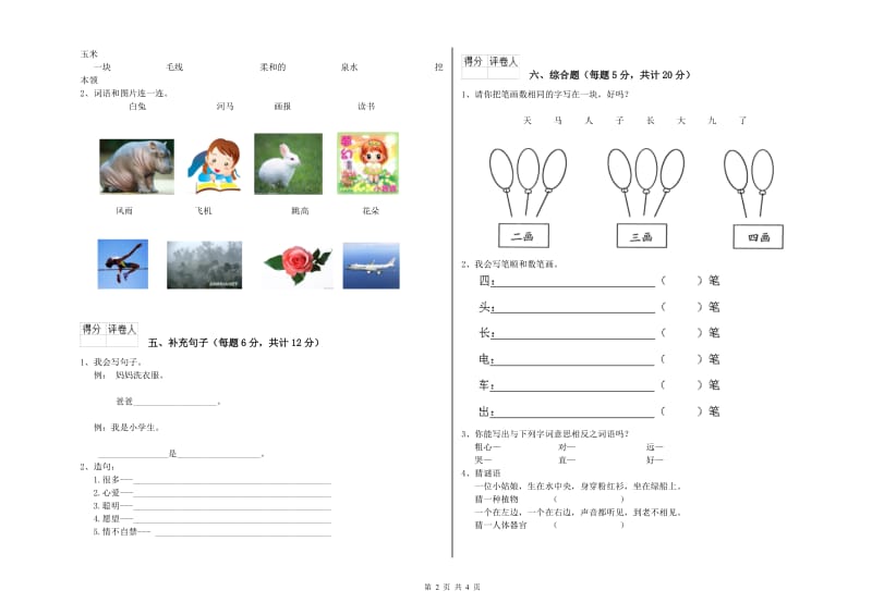 大庆市实验小学一年级语文上学期开学考试试卷 附答案.doc_第2页