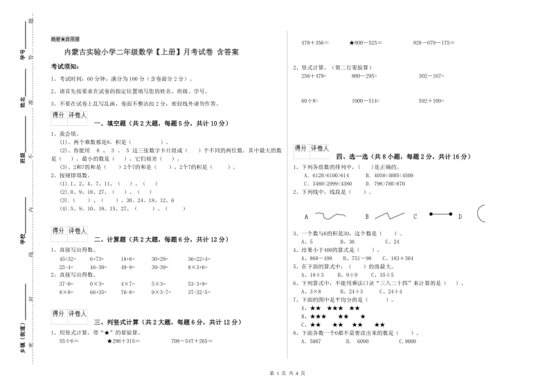 内蒙古实验小学二年级数学【上册】月考试卷 含答案.doc_第1页