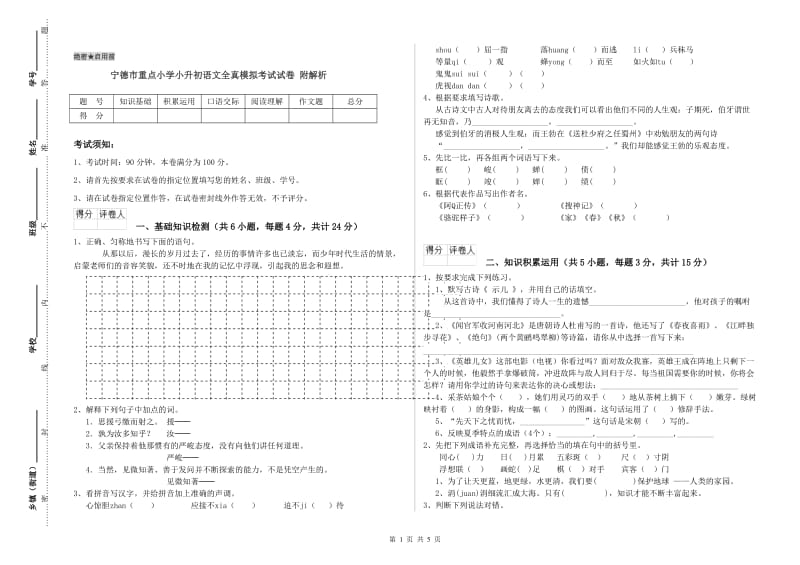 宁德市重点小学小升初语文全真模拟考试试卷 附解析.doc_第1页