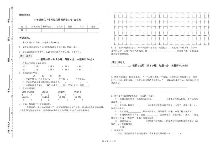 六年级语文下学期过关检测试卷A卷 含答案.doc_第1页