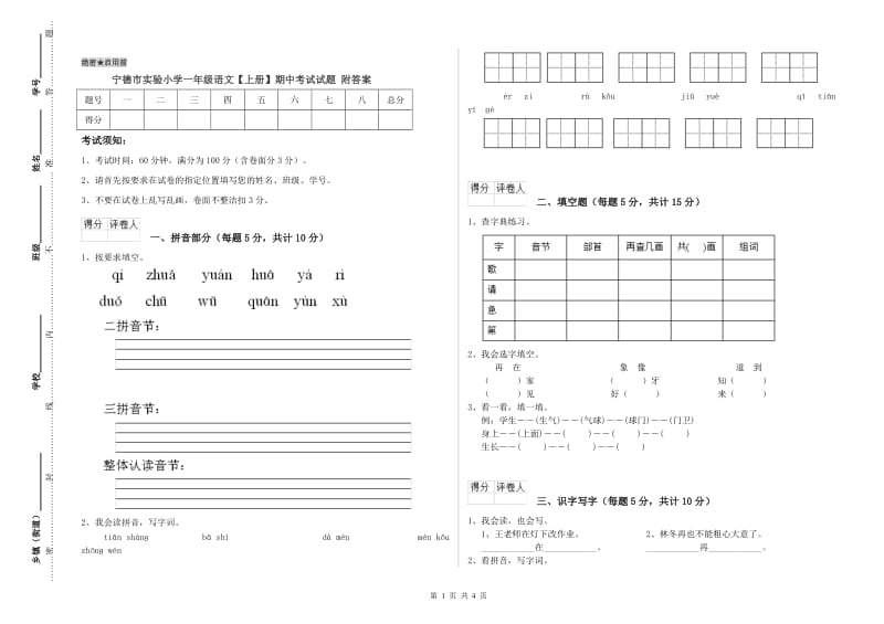 宁德市实验小学一年级语文【上册】期中考试试题 附答案.doc_第1页