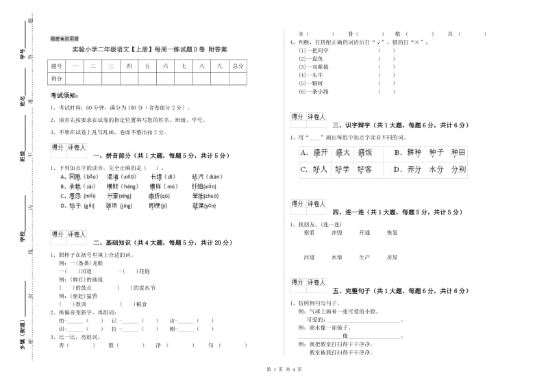 实验小学二年级语文【上册】每周一练试题D卷 附答案.doc_第1页