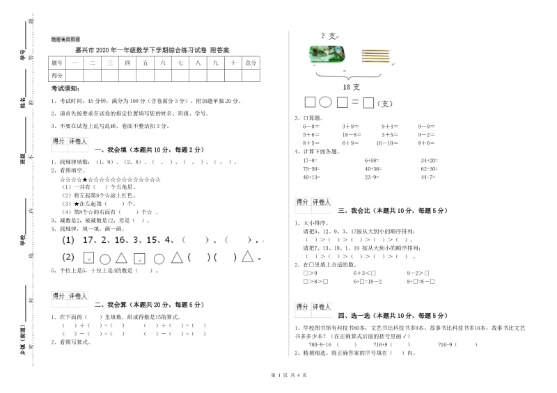 嘉兴市2020年一年级数学下学期综合练习试卷 附答案.doc_第1页