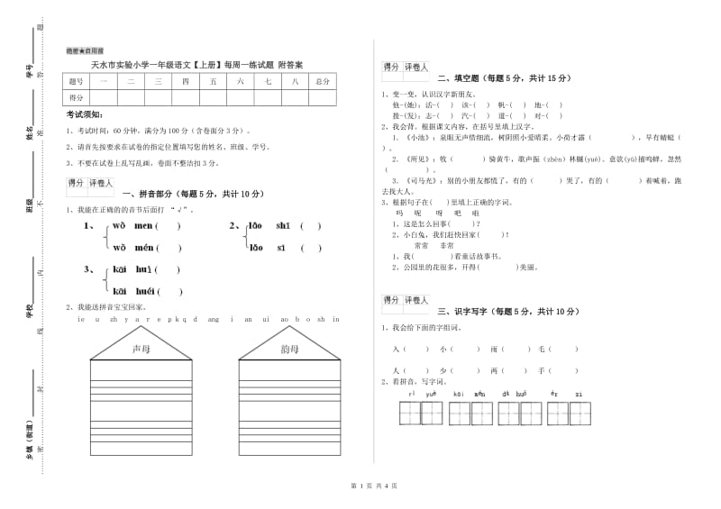 天水市实验小学一年级语文【上册】每周一练试题 附答案.doc_第1页