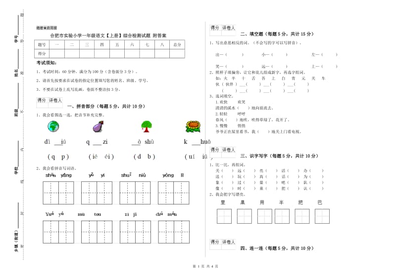 合肥市实验小学一年级语文【上册】综合检测试题 附答案.doc_第1页