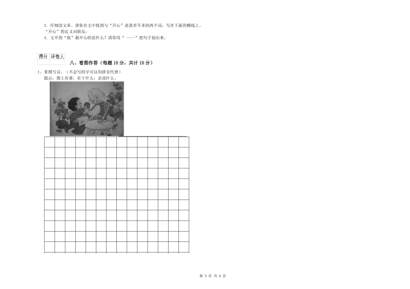 安徽省重点小学一年级语文【上册】能力检测试卷 含答案.doc_第3页