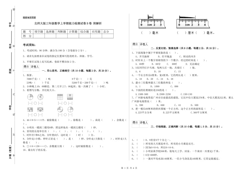 北师大版三年级数学上学期能力检测试卷B卷 附解析.doc_第1页