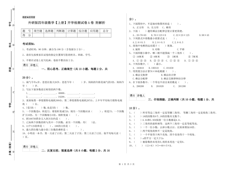 外研版四年级数学【上册】开学检测试卷A卷 附解析.doc_第1页