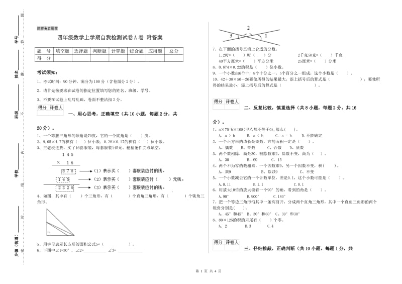 四年级数学上学期自我检测试卷A卷 附答案.doc_第1页