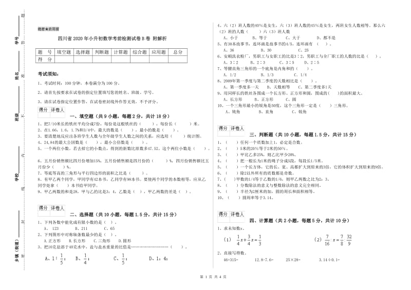 四川省2020年小升初数学考前检测试卷B卷 附解析.doc_第1页