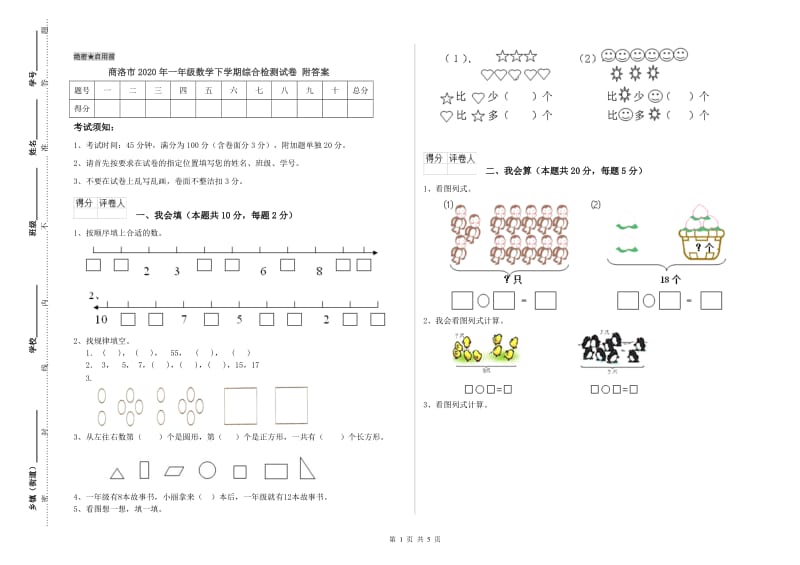 商洛市2020年一年级数学下学期综合检测试卷 附答案.doc_第1页