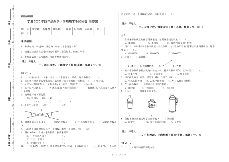 宁夏2020年四年级数学下学期期末考试试卷 附答案.doc_第1页