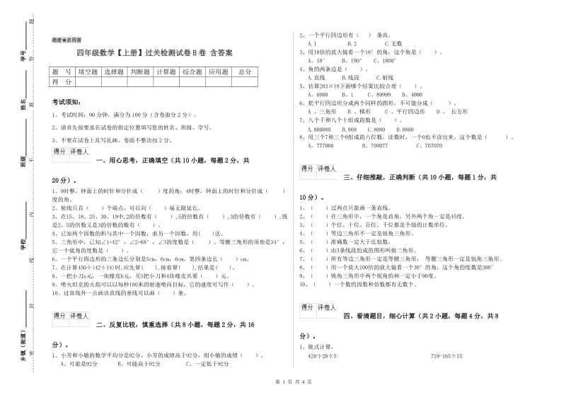 四年级数学【上册】过关检测试卷B卷 含答案.doc_第1页