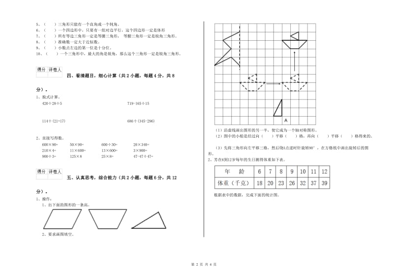 四年级数学【下册】全真模拟考试试卷A卷 附答案.doc_第2页