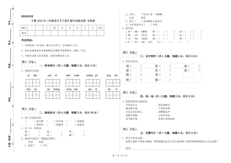 宁夏2020年二年级语文【下册】提升训练试卷 含答案.doc_第1页