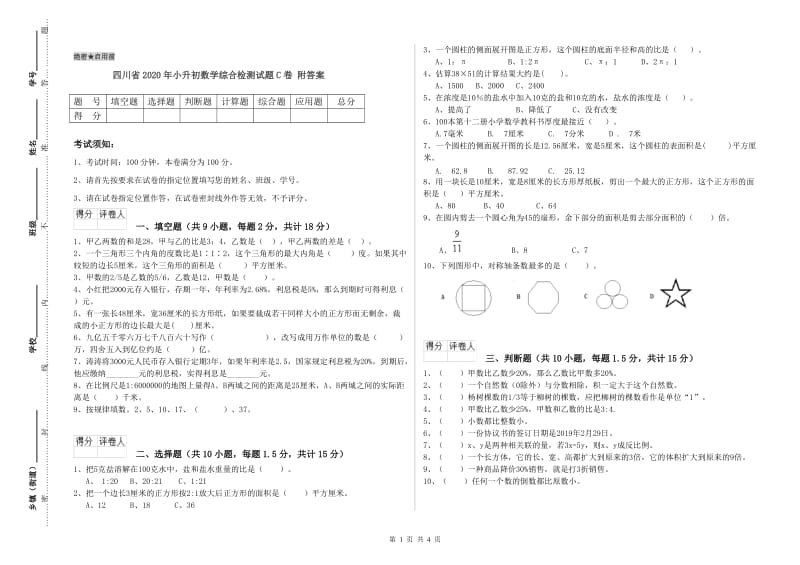 四川省2020年小升初数学综合检测试题C卷 附答案.doc_第1页