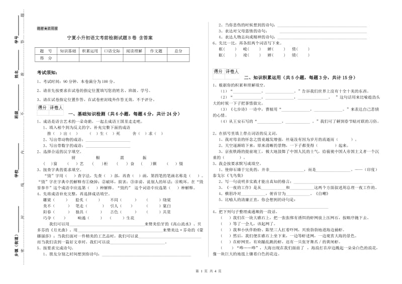 宁夏小升初语文考前检测试题B卷 含答案.doc_第1页