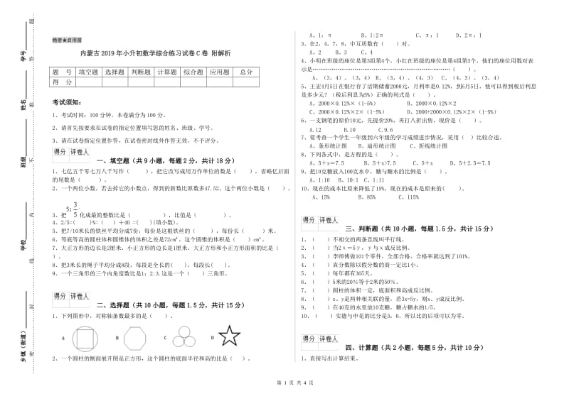 内蒙古2019年小升初数学综合练习试卷C卷 附解析.doc_第1页