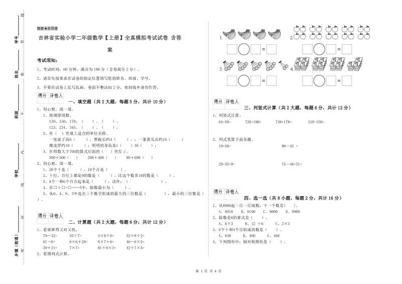 吉林省实验小学二年级数学【上册】全真模拟考试试卷 含答案.doc_第1页