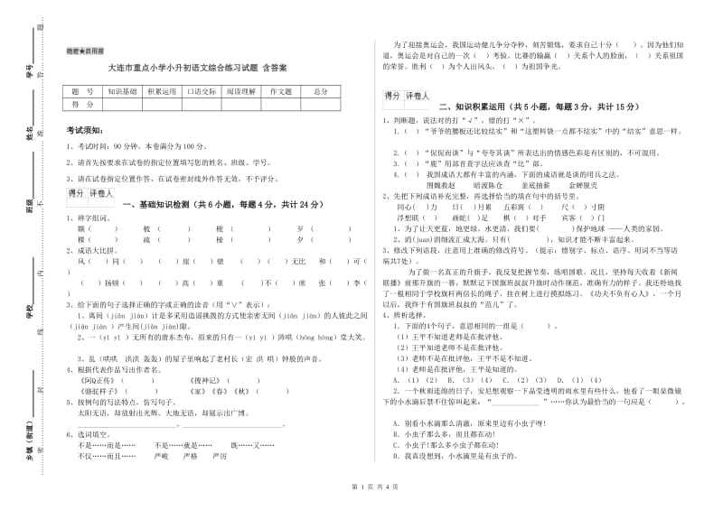 大连市重点小学小升初语文综合练习试题 含答案.doc_第1页