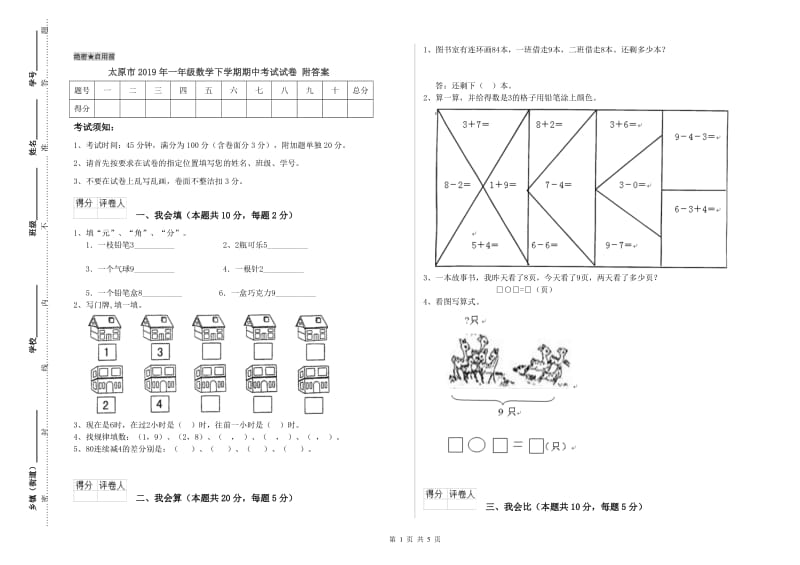 太原市2019年一年级数学下学期期中考试试卷 附答案.doc_第1页