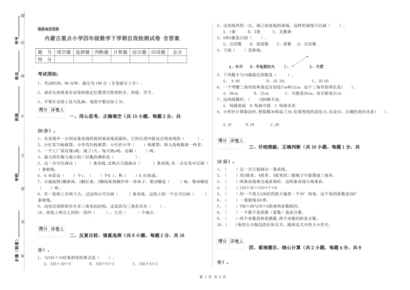 内蒙古重点小学四年级数学下学期自我检测试卷 含答案.doc_第1页