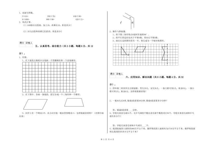 内蒙古重点小学四年级数学下学期自我检测试卷 含答案.doc_第2页