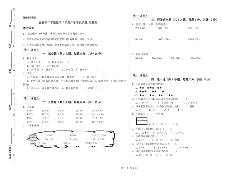 宜春市二年级数学下学期开学考试试题 附答案.doc_第1页