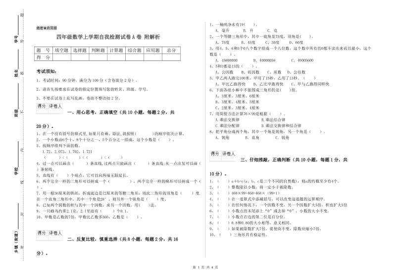 四年级数学上学期自我检测试卷A卷 附解析.doc_第1页