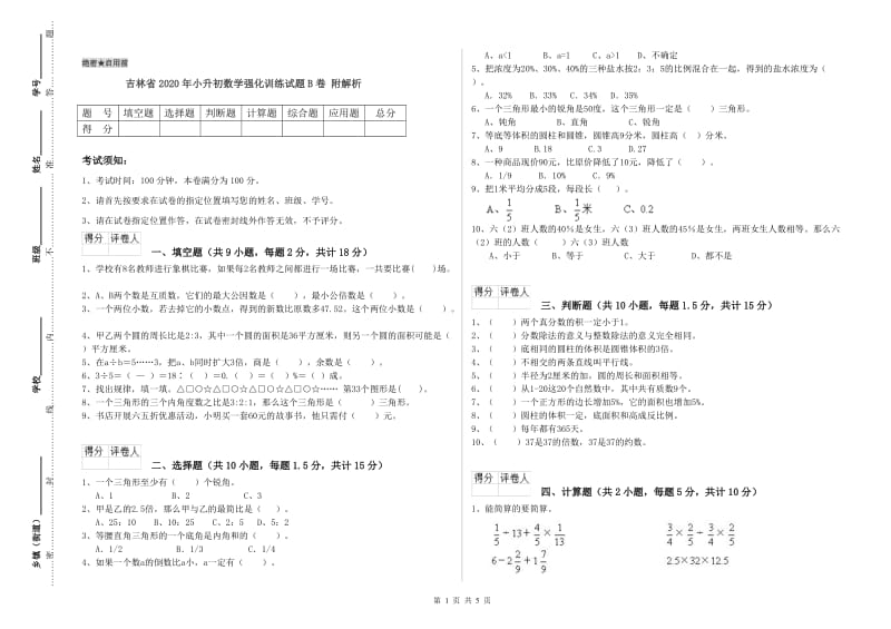 吉林省2020年小升初数学强化训练试题B卷 附解析.doc_第1页