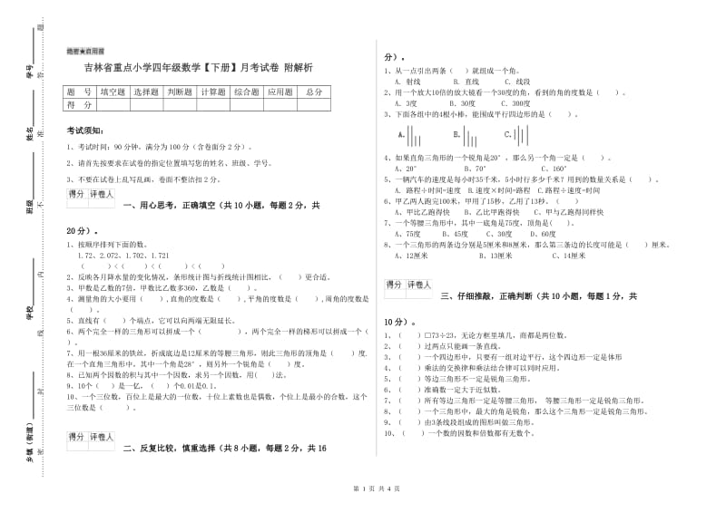 吉林省重点小学四年级数学【下册】月考试卷 附解析.doc_第1页