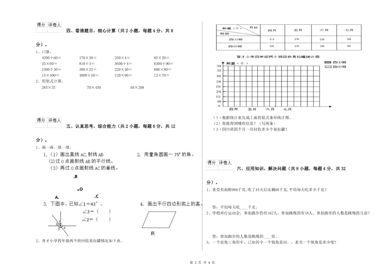 吉林省重点小学四年级数学【下册】月考试卷 附解析.doc_第2页