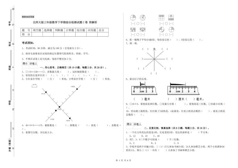 北师大版三年级数学下学期综合检测试题C卷 附解析.doc_第1页