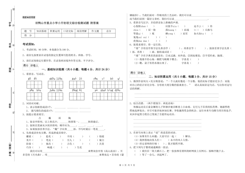 双鸭山市重点小学小升初语文综合检测试题 附答案.doc_第1页