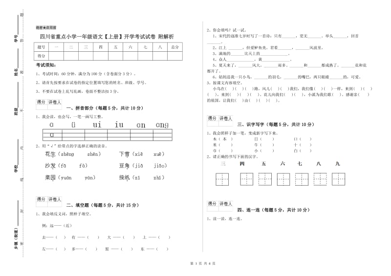 四川省重点小学一年级语文【上册】开学考试试卷 附解析.doc_第1页