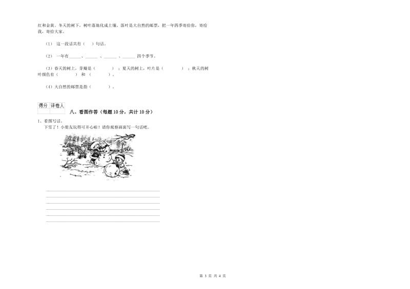 四川省重点小学一年级语文【上册】开学考试试卷 附解析.doc_第3页