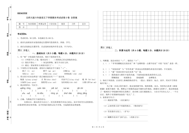 北师大版六年级语文下学期期末考试试卷D卷 含答案.doc_第1页