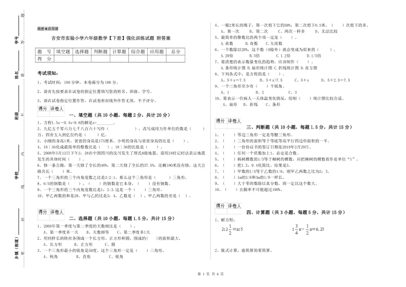 吉安市实验小学六年级数学【下册】强化训练试题 附答案.doc_第1页